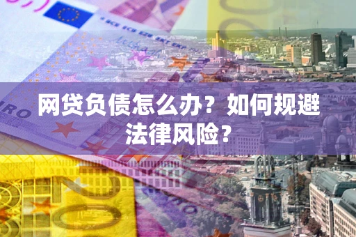 济南网贷负债怎么办？如何规避法律风险？