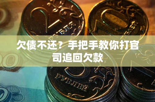 济南欠债不还？手把手教你打官司追回欠款