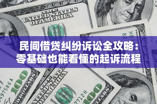 济南民间借贷纠纷诉讼全攻略：零基础也能看懂的起诉流程与证据整理指南