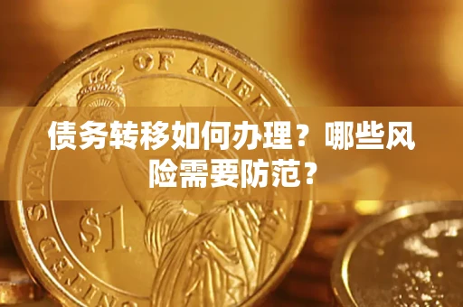 济南债务转移如何办理？哪些风险需要防范？