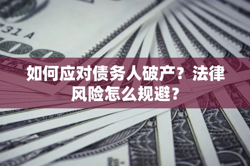 济南如何应对债务人破产？法律风险怎么规避？