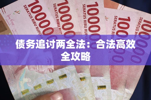 济南债务追讨两全法：合法高效全攻略