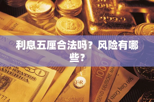 济南利息五厘合法吗？风险有哪些？