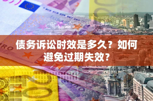 济南债务诉讼时效是多久？如何避免过期失效？