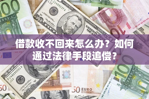 济南借款收不回来怎么办？如何通过法律手段追偿？