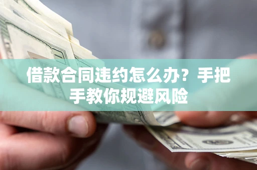 济南借款合同违约怎么办？手把手教你规避风险