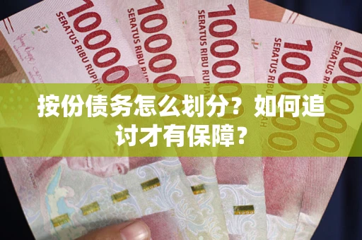 济南按份债务怎么划分？如何追讨才有保障？
