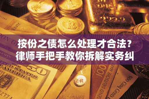 济南按份之债怎么处理才合法？律师手把手教你拆解实务纠纷