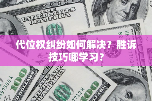 济南代位权纠纷如何解决？胜诉技巧哪学习？