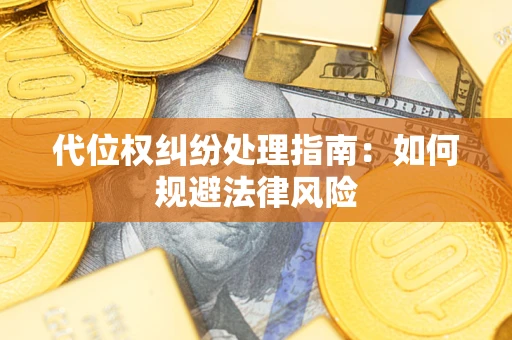 济南代位权纠纷处理指南:如何规避法律风险 济南代位权纠纷处理指南:如何规避法律风险