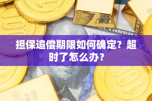 济南担保追偿期限如何确定？超时了怎么办？
