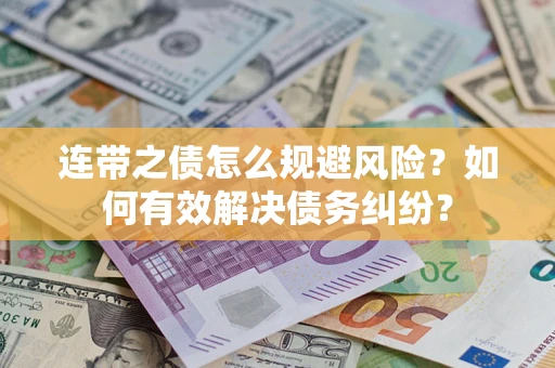 济南连带之债怎么规避风险？如何有效解决债务纠纷？