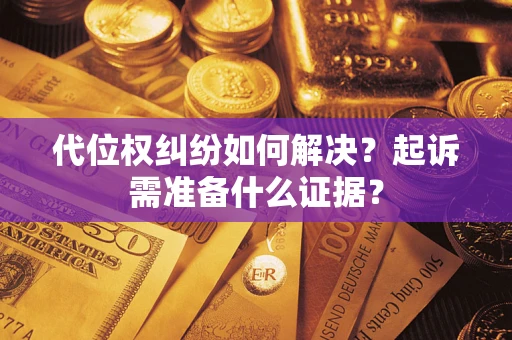 济南代位权纠纷如何解决？起诉需准备什么证据？
