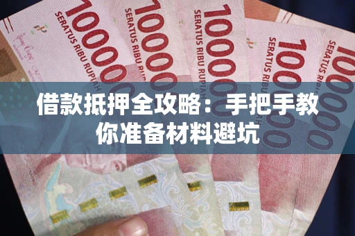 济南借款抵押全攻略：手把手教你准备材料避坑