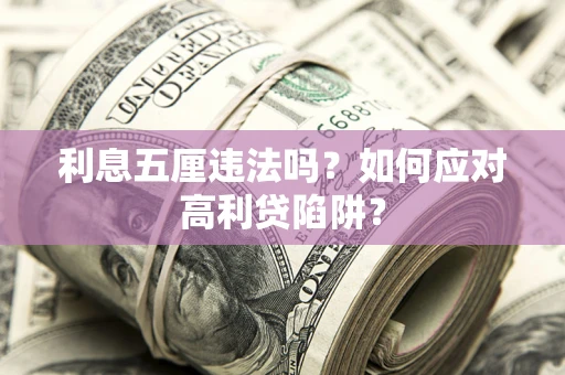 济南利息五厘违法吗？如何应对高利贷陷阱？
