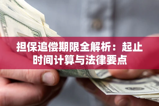 济南担保追偿期限全解析：起止时间计算与法律要点