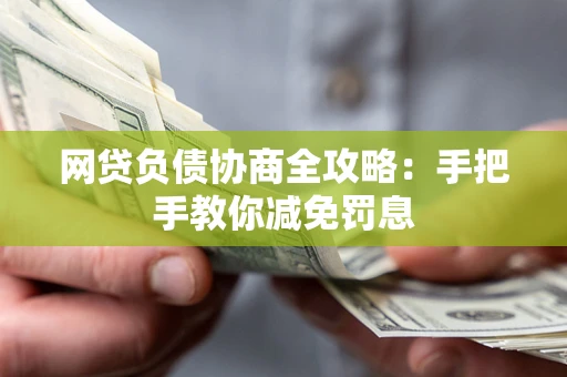 济南网贷负债协商全攻略：手把手教你减免罚息