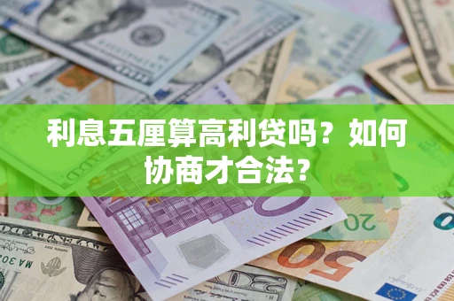 济南利息五厘算高利贷吗？如何协商才合法？