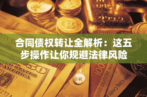 济南合同债权转让全解析：这五步操作让你规避法律风险