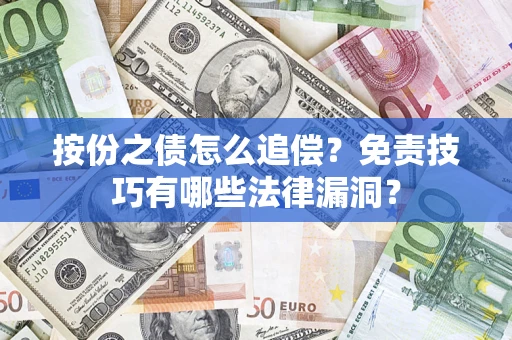 济南按份之债怎么追偿？免责技巧有哪些法律漏洞？