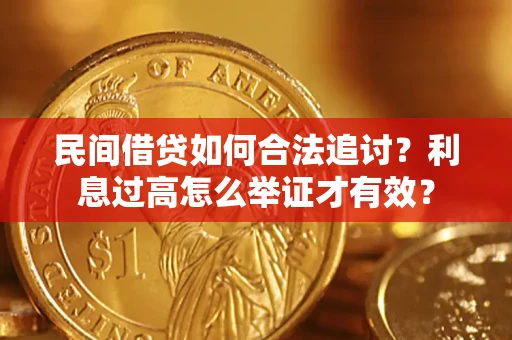 济南民间借贷如何合法追讨？利息过高怎么举证才有效？