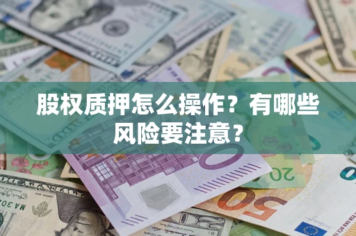 济南股权质押怎么操作？有哪些风险要注意？