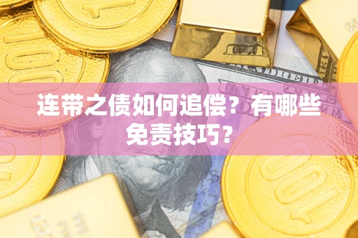 济南连带之债如何追偿？有哪些免责技巧？