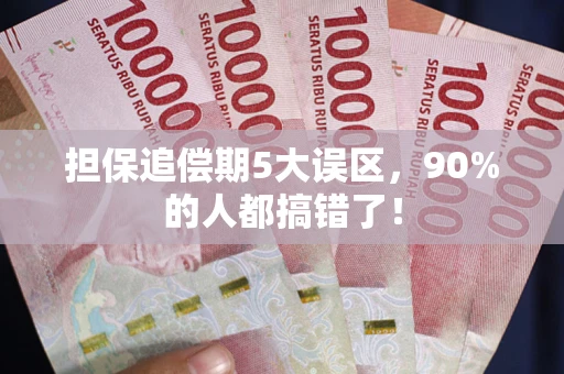 济南担保追偿期5大误区，90%的人都搞错了！