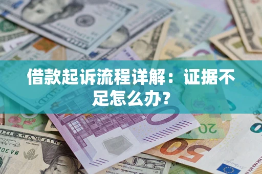 济南借款起诉流程详解：证据不足怎么办？