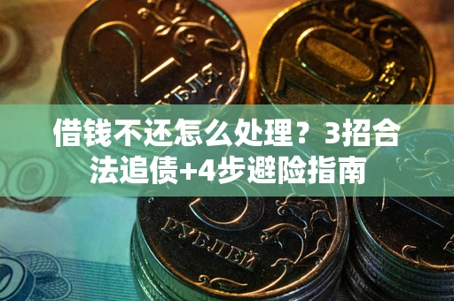 济南借钱不还怎么处理？3招合法追债+4步避险指南