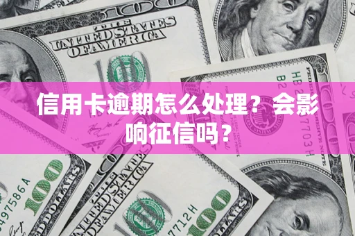 济南信用卡逾期怎么处理？会影响征信吗？