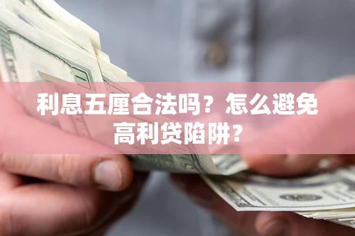 济南利息五厘合法吗？怎么避免高利贷陷阱？