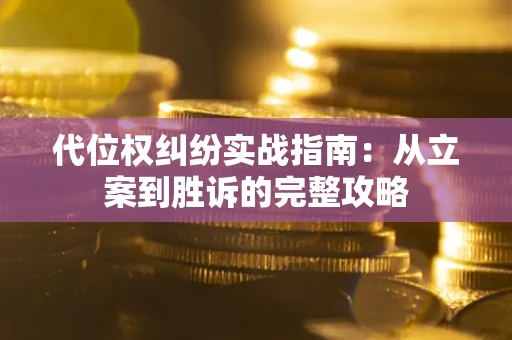 济南代位权纠纷实战指南：从立案到胜诉的完整攻略