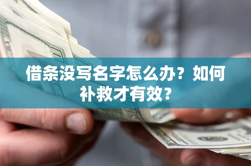 济南借条没写名字怎么办？如何补救才有效？