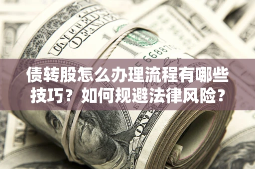 济南债转股怎么办理流程有哪些技巧？如何规避法律风险？