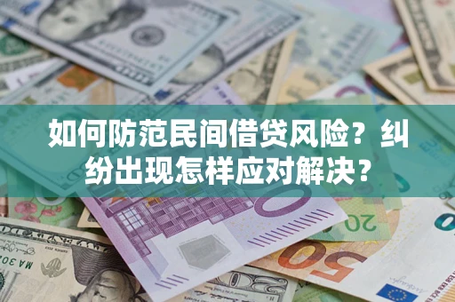 济南如何防范民间借贷风险？纠纷出现怎样应对解决？