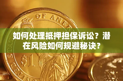 济南如何处理抵押担保诉讼？潜在风险如何规避秘诀？