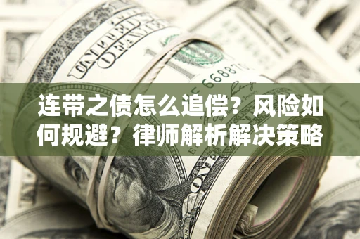 济南连带之债怎么追偿？风险如何规避？律师解析解决策略