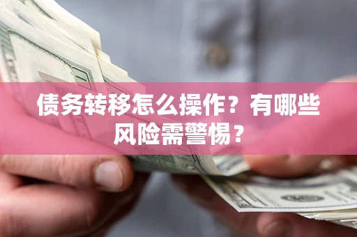 济南债务转移怎么操作？有哪些风险需警惕？