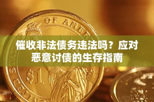 济南催收非法债务违法吗？应对恶意讨债的生存指南