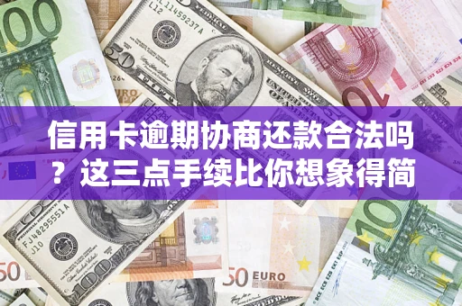 济南信用卡逾期协商还款合法吗？这三点手续比你想象得简单