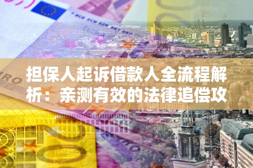 济南担保人起诉借款人全流程解析：亲测有效的法律追偿攻略