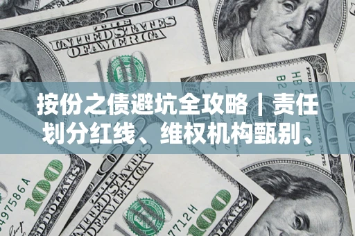济南按份之债避坑全攻略｜责任划分红线、维权机构甄别、纠纷处理全流程拆解