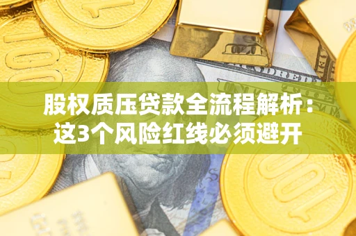 济南股权质压贷款全流程解析：这3个风险红线必须避开
