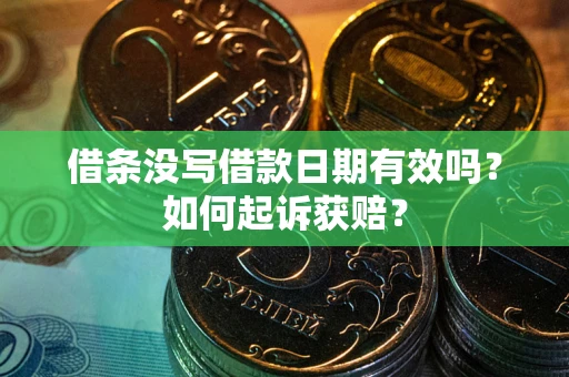 济南借条没写借款日期有效吗？如何起诉获赔？