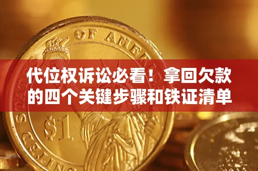 济南代位权诉讼必看！拿回欠款的四个关键步骤和铁证清单