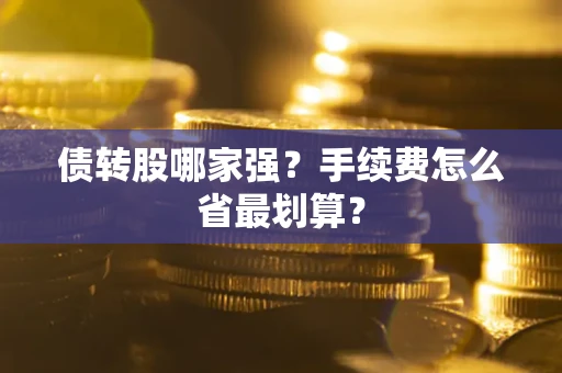 济南债转股哪家强？手续费怎么省最划算？