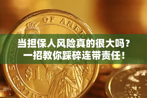 济南当担保人风险真的很大吗？一招教你踩碎连带责任！