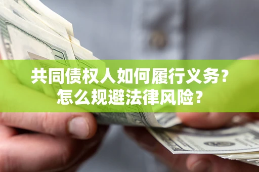 济南共同债权人如何履行义务？怎么规避法律风险？