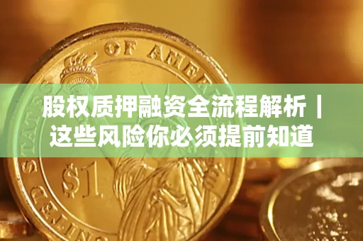 济南股权质押融资全流程解析｜这些风险你必须提前知道